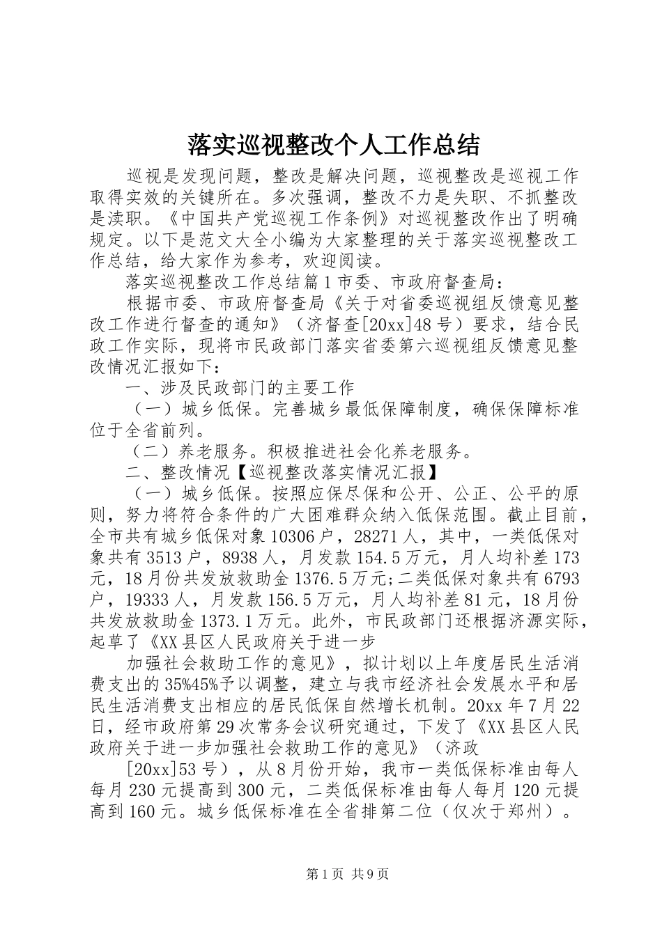 落实巡视整改个人工作总结_第1页