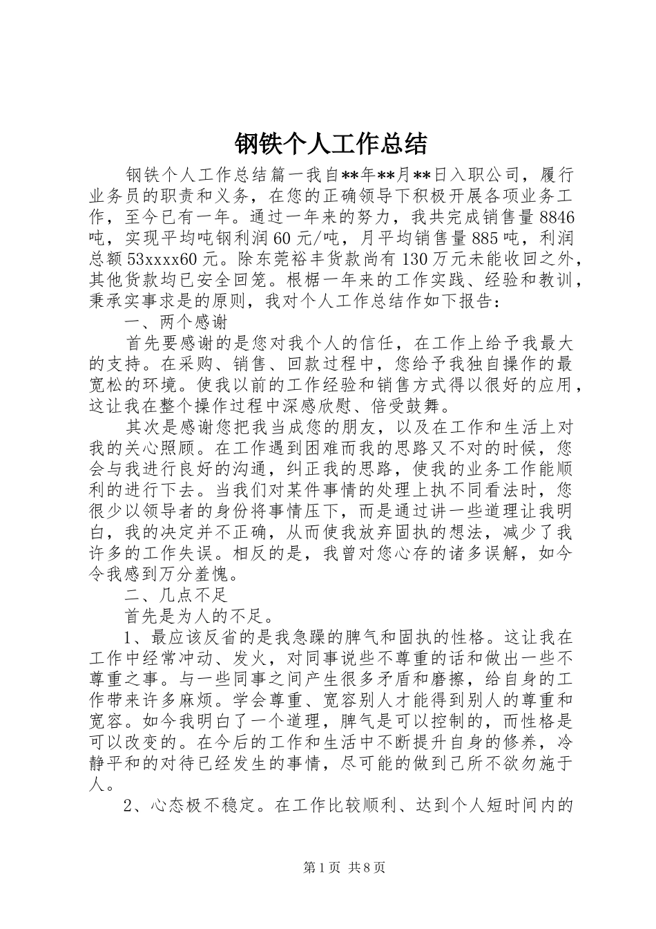 钢铁个人工作总结_第1页