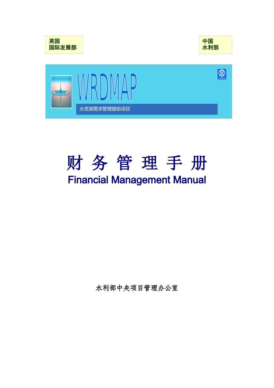 水资源需求管理项目财务制度手册_第1页