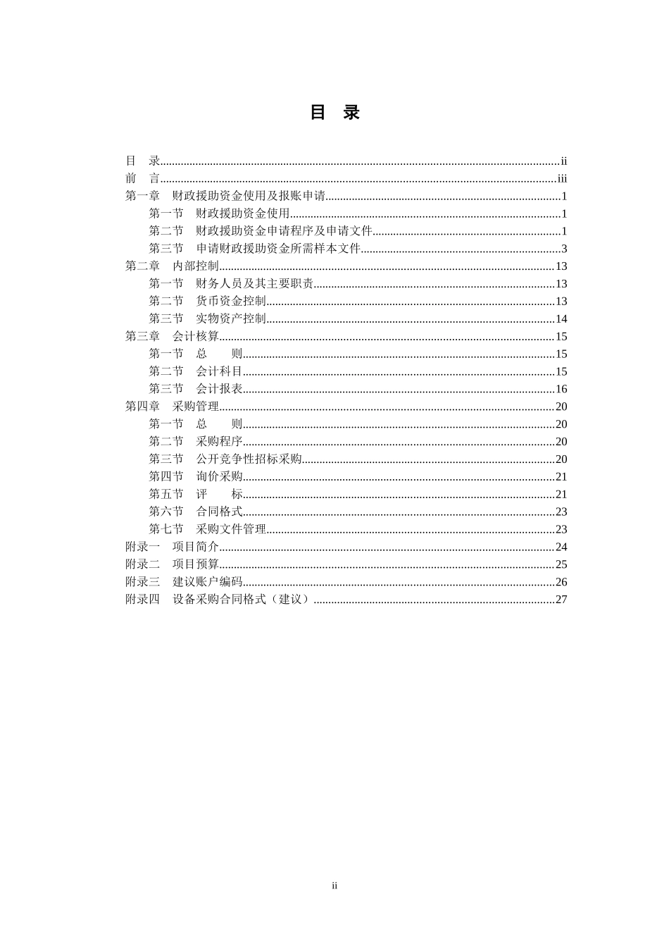 水资源需求管理项目财务制度手册_第2页