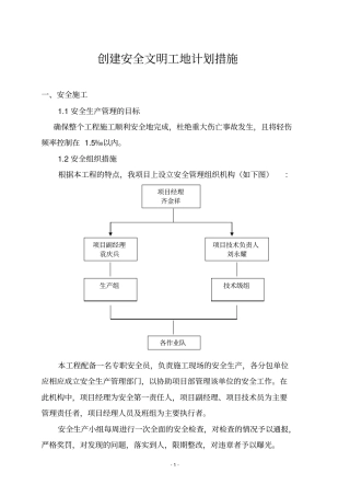 创建安全文明工地计划措施