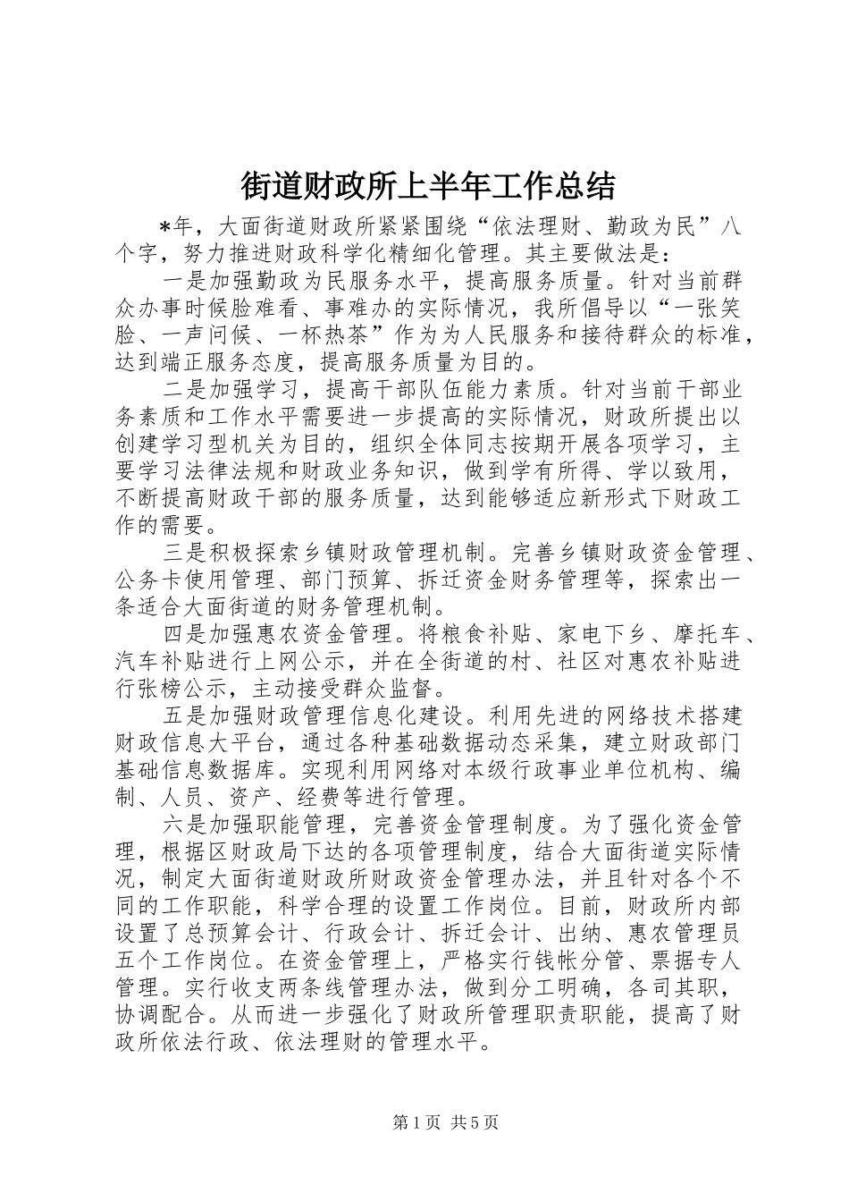 街道财政所上半年工作总结_第1页