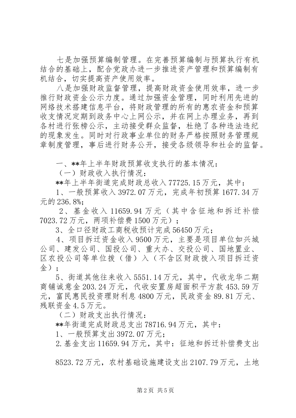 街道财政所上半年工作总结_第2页