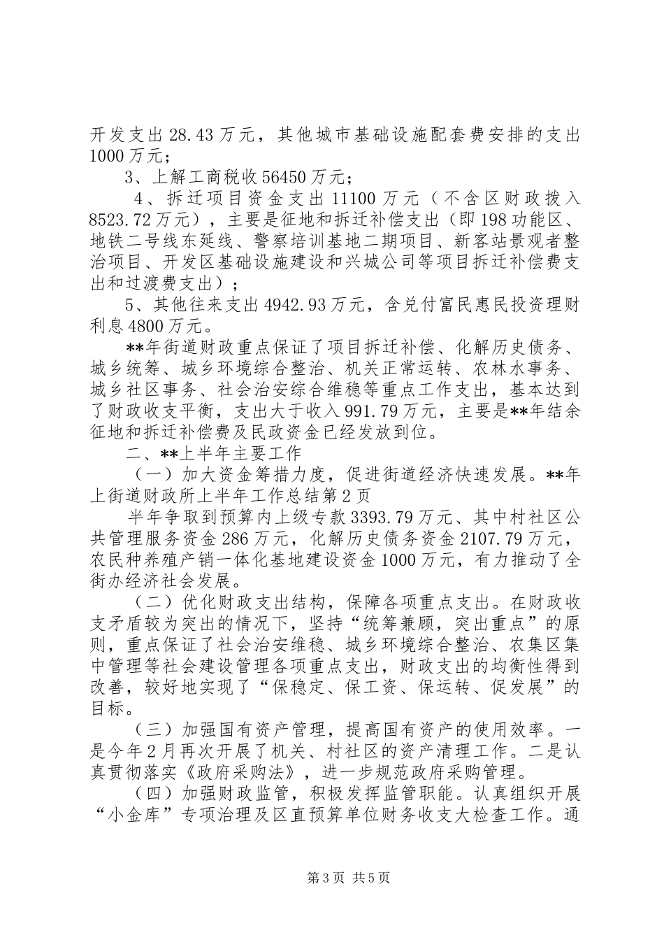 街道财政所上半年工作总结_第3页