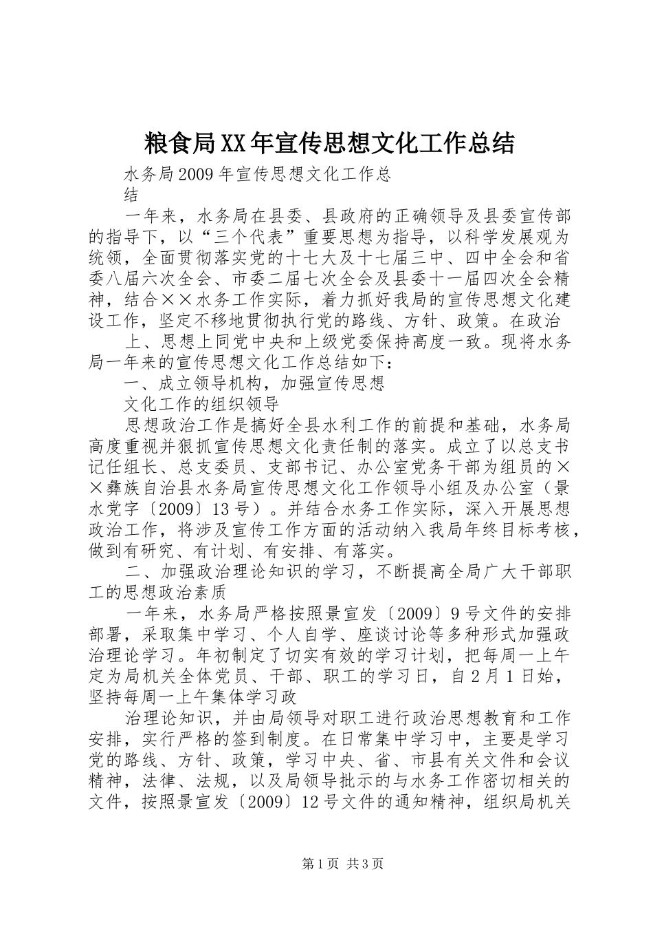 粮食局XX年宣传思想文化工作总结_第1页