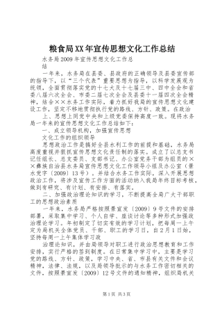 粮食局XX年宣传思想文化工作总结