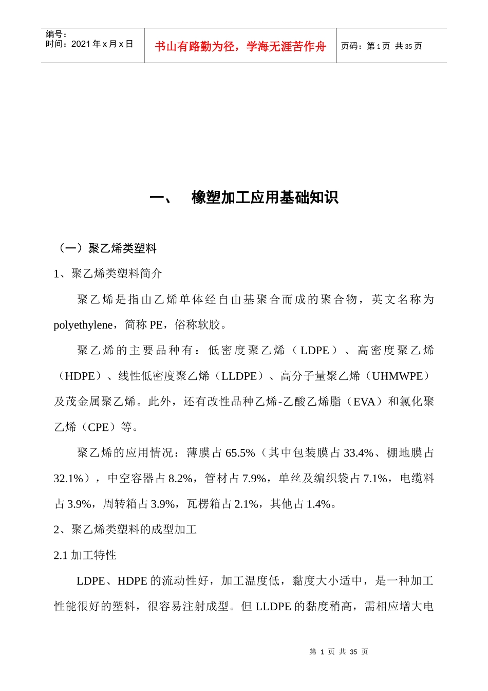 橡塑加工应用基础知识_第1页