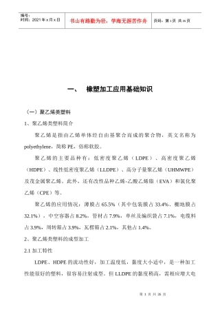 橡塑加工应用基础知识