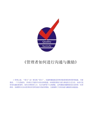 如何有效的进行沟通与激励