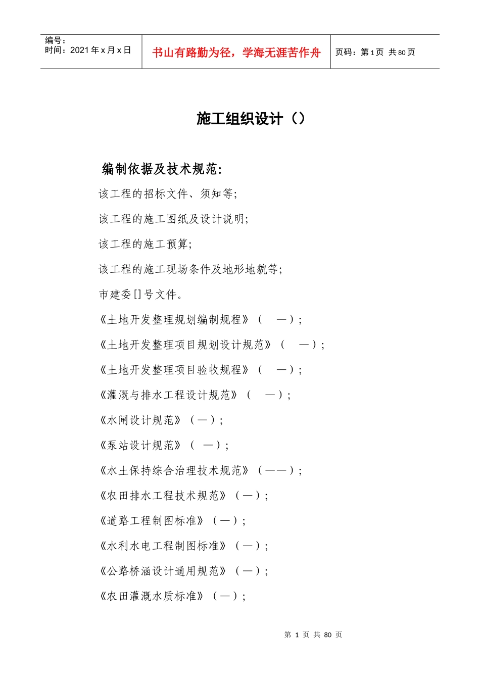 武穴市土地整理项目施工组织设计_第1页
