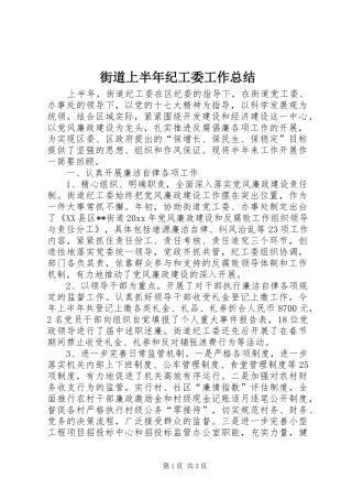 街道上半年纪工委工作总结
