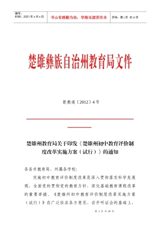 楚雄州XXXX年初中教育评价制度改革实施方案