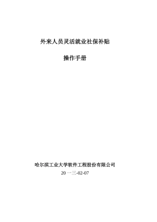 外来人员灵活就业社保补贴操作手册