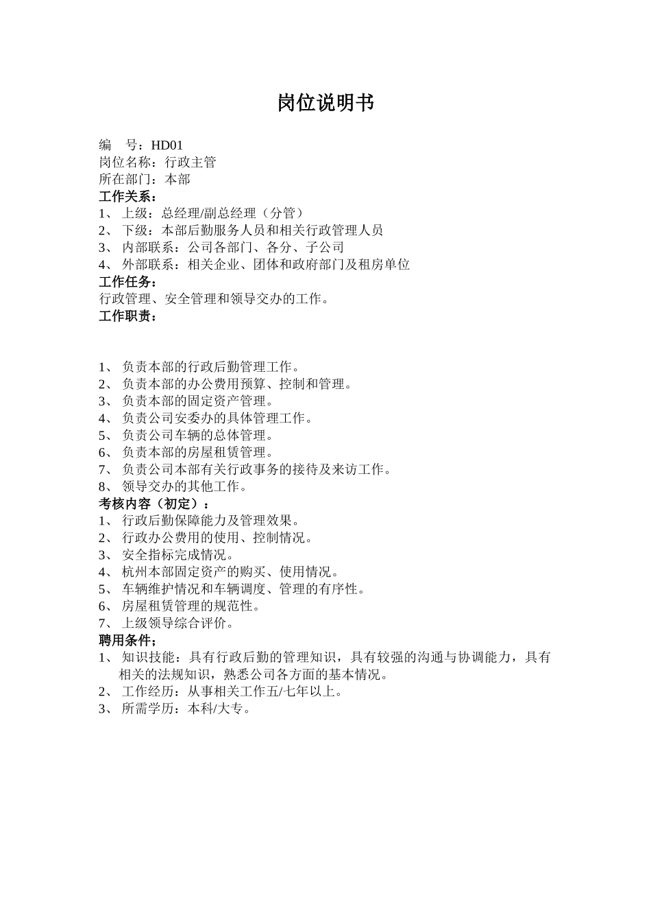 人事主管岗位描述_第1页