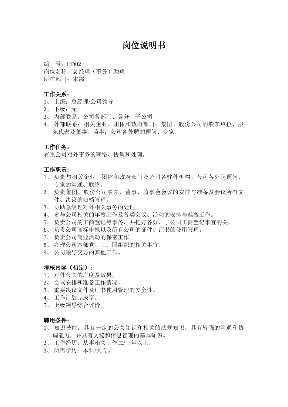 人事主管岗位描述_第2页