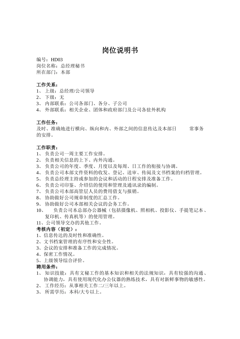 人事主管岗位描述_第3页