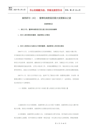 案例研习(42)董事和高管是否重大变更解决之道
