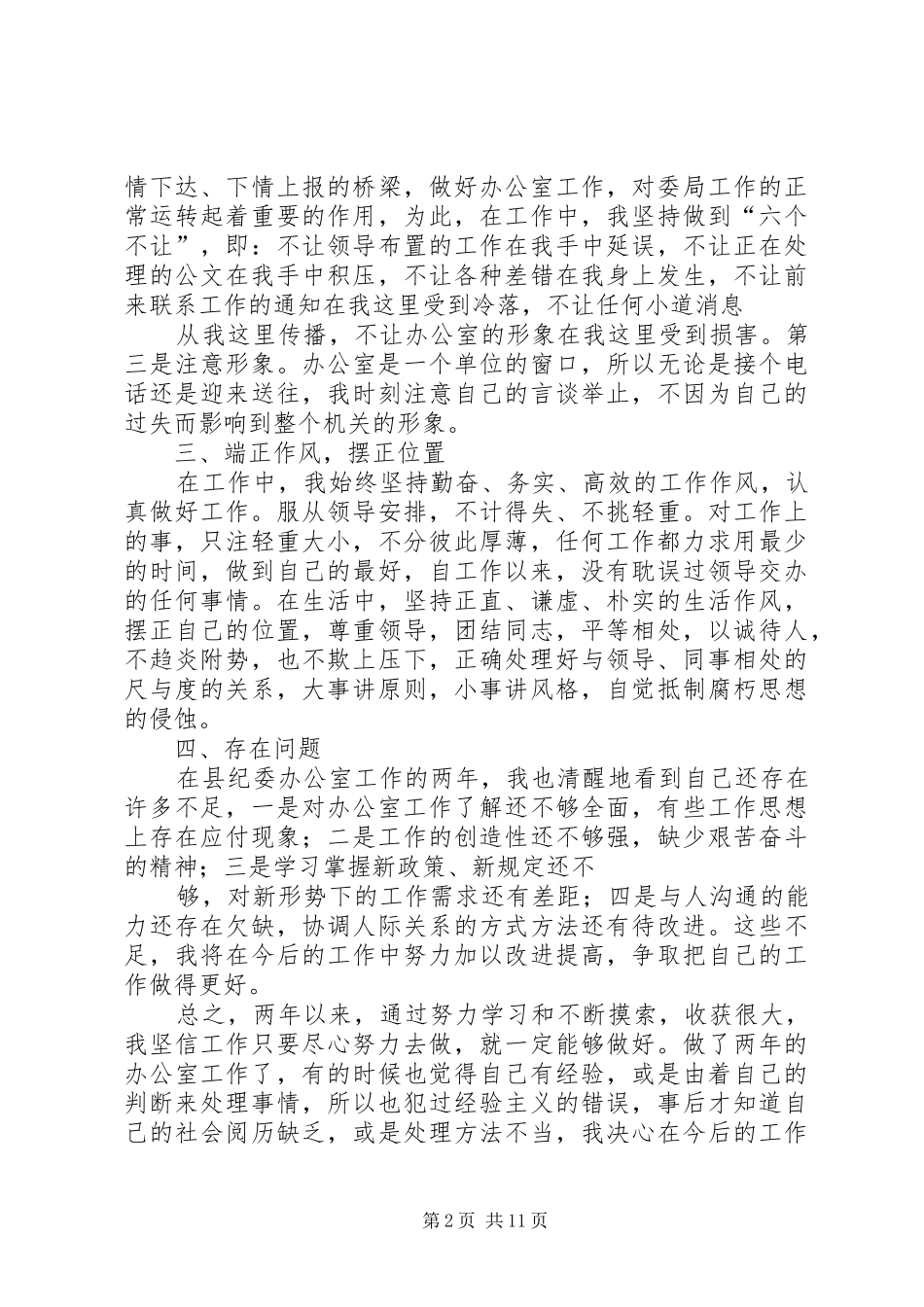 纪委办公室人员工作总结_第2页