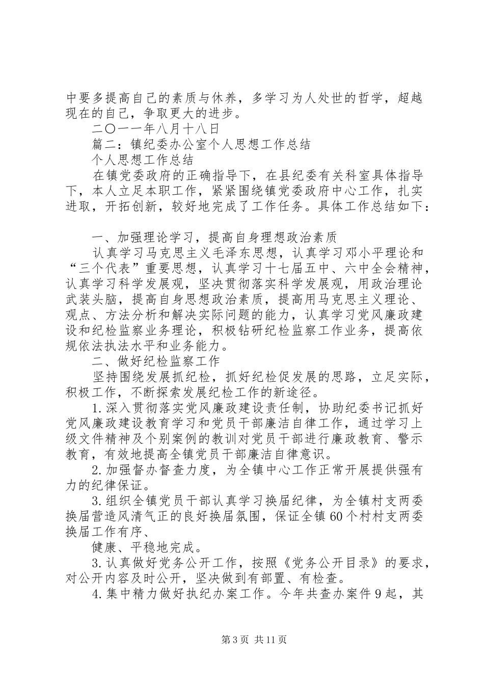 纪委办公室人员工作总结_第3页