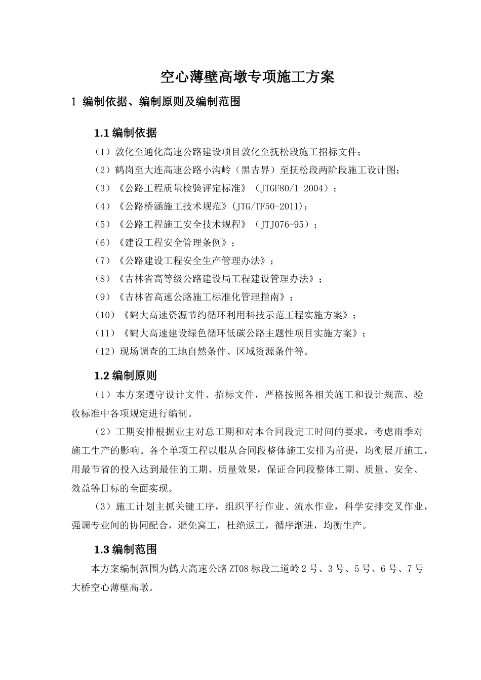 丘陵沟谷区心薄壁高墩提升翻模法专项施工方案培训资料_第3页