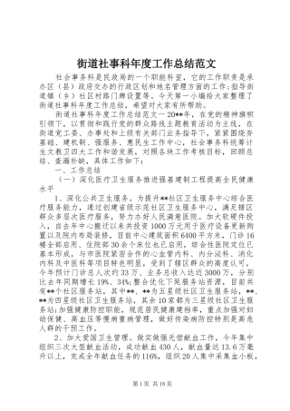 街道社事科年度工作总结范文
