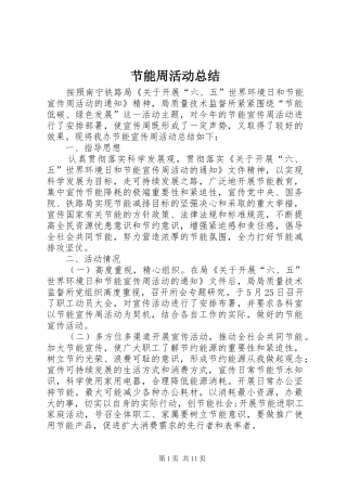 节能周活动总结