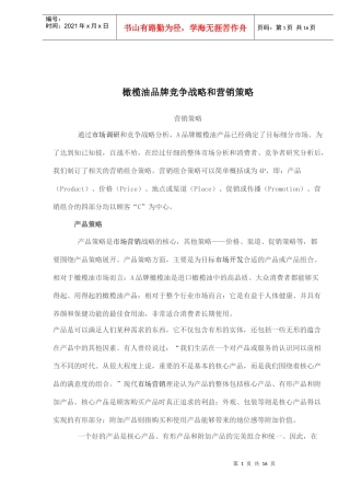橄榄油品牌竞争战略和营销策略)