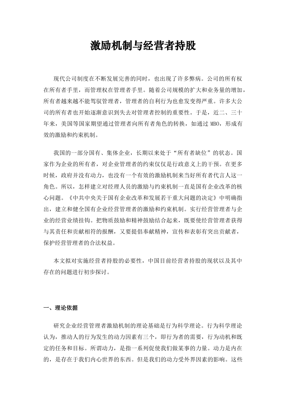 企业激励机制与经营者持股探讨_第1页