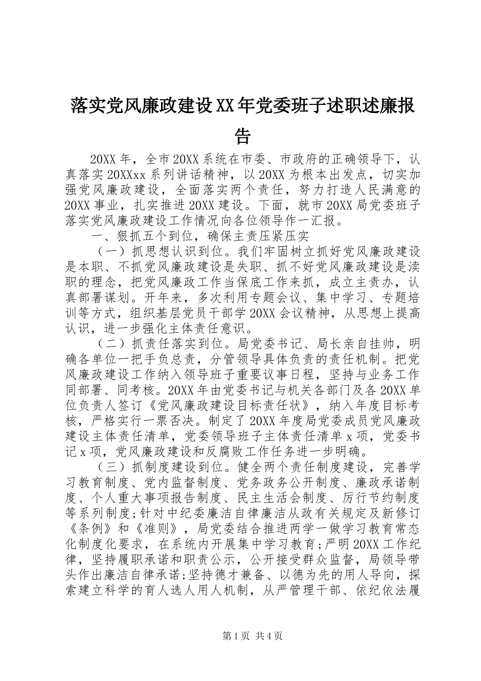 落实党风廉政建设党委班子述职述廉报告_第1页