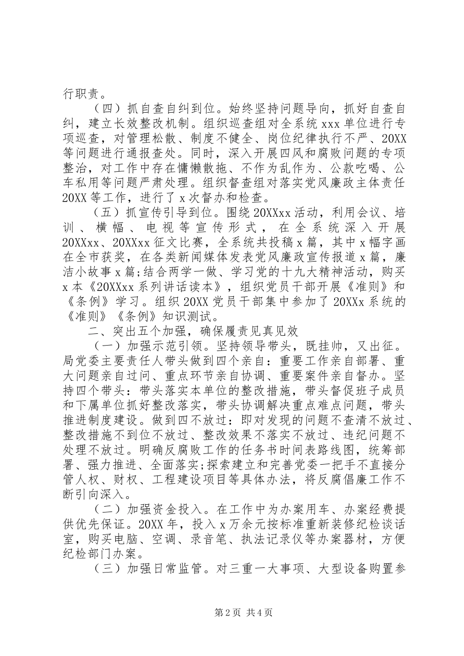 落实党风廉政建设党委班子述职述廉报告_第2页