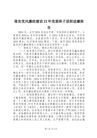 落实党风廉政建设党委班子述职述廉报告