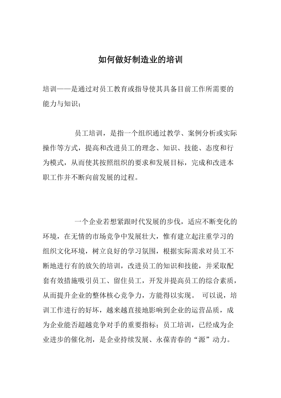 如何做好制造业的培训_第1页