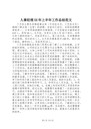 人事经理上半年工作总结范文