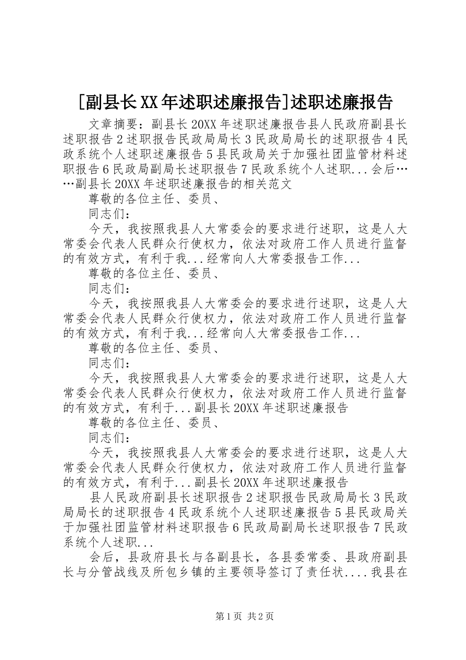 副县长述职述廉报告述职述廉报告_第1页