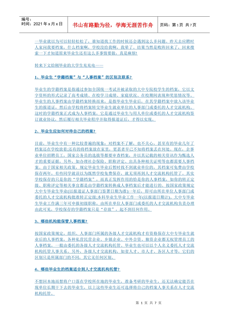 毕业后档案的详细流程_第1页