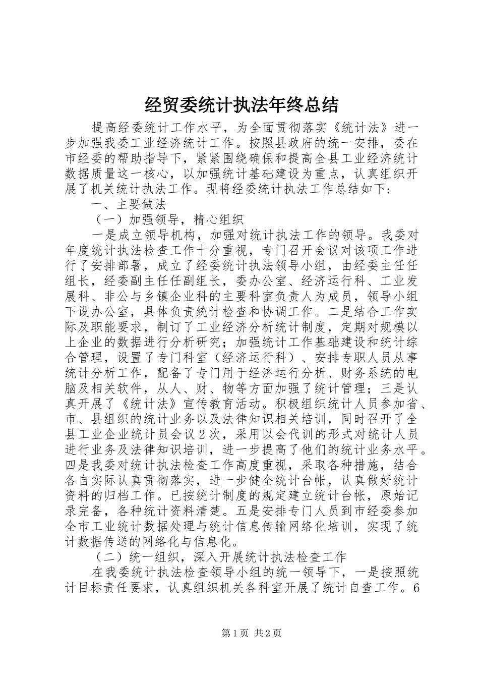 经贸委统计执法年终总结_第1页