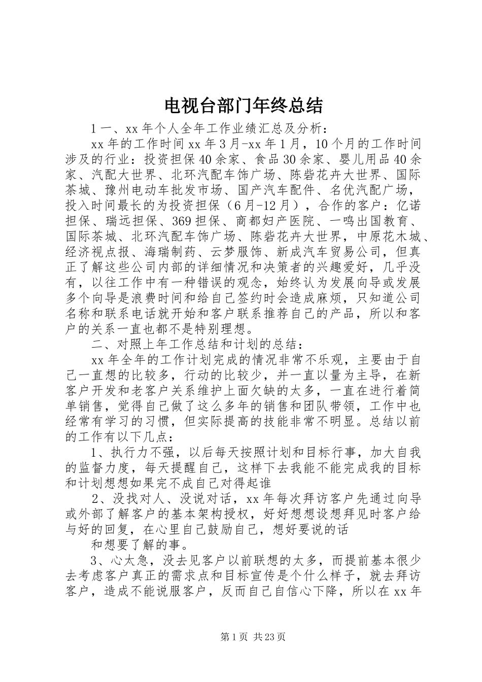 电视台部门年终总结_第1页