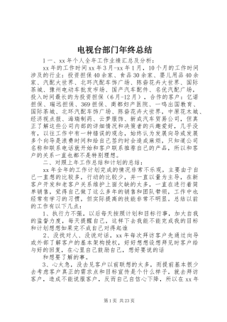 电视台部门年终总结