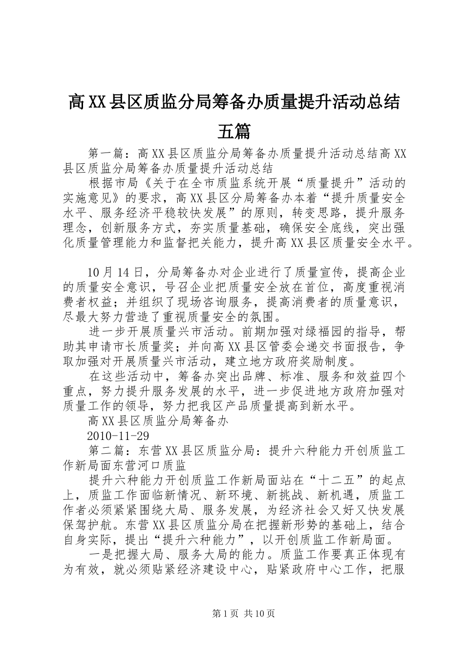 高XX县区质监分局筹备办质量提升活动总结五篇_第1页
