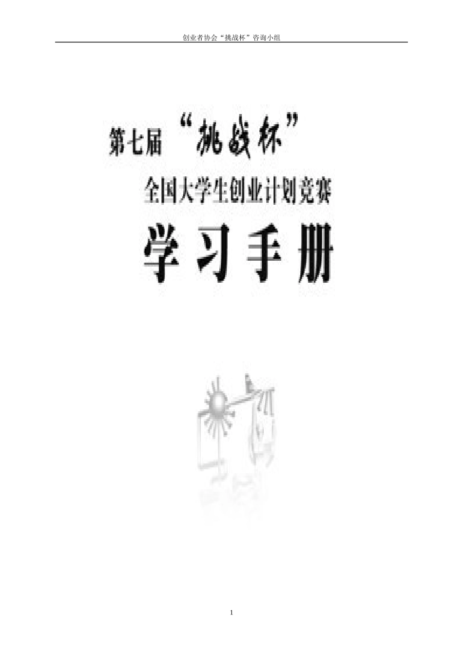 毕节学院第四届“挑战杯”大学生创业计划大赛_第1页