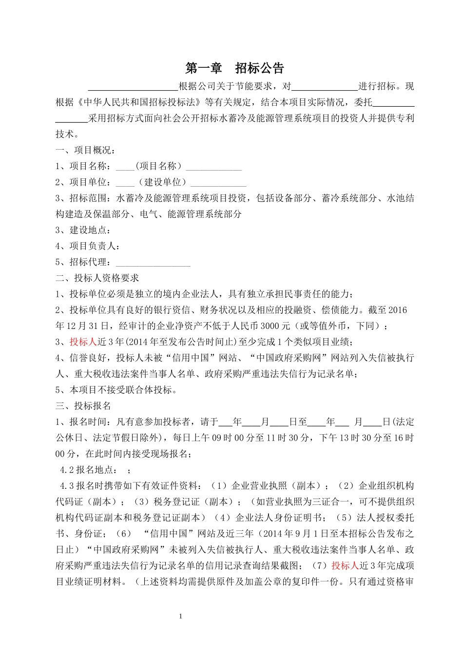 水蓄冷及能源管理系统招标文件（DOC43页）_第3页