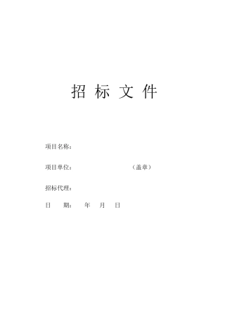 水蓄冷及能源管理系统招标文件（DOC43页）