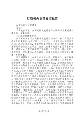 行政机关活动总结报告