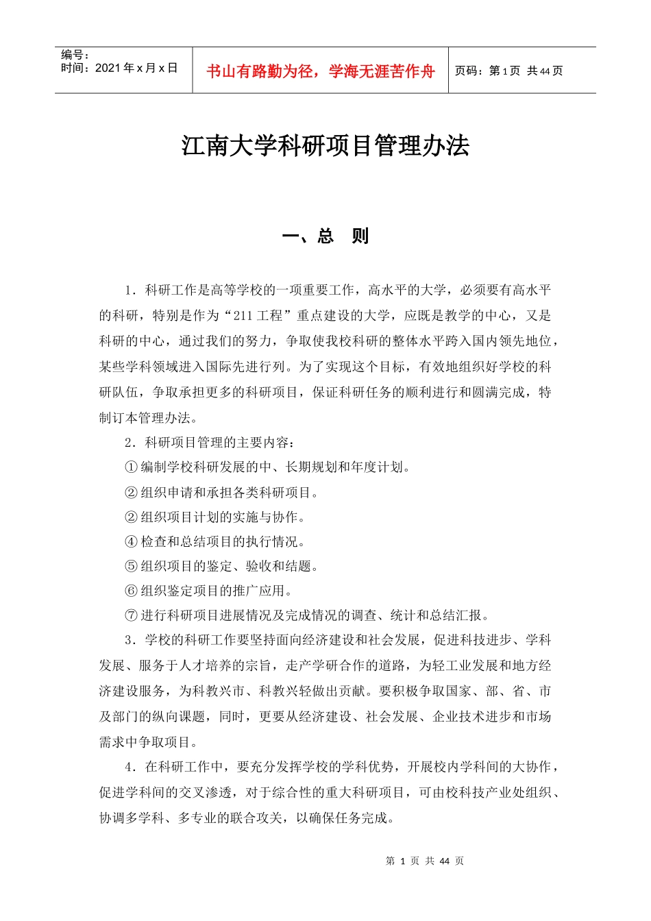 江南大学科研项目管理办法_第1页