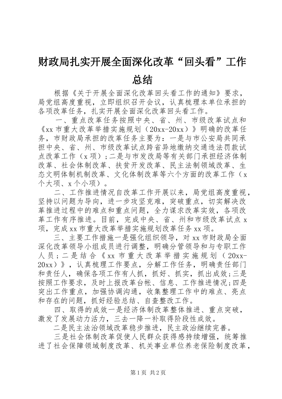 财政局扎实开展全面深化改革“回头看”工作总结_第1页