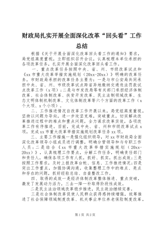 财政局扎实开展全面深化改革“回头看”工作总结