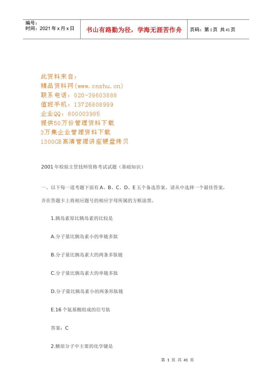 检验主管技师资格考试卷_第1页