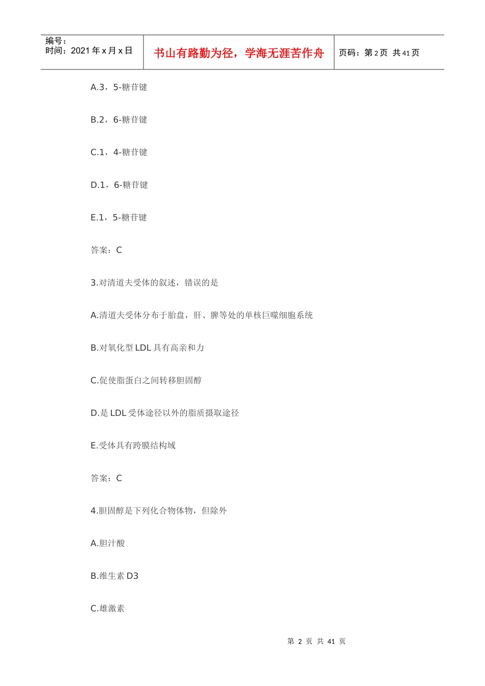 检验主管技师资格考试卷_第2页