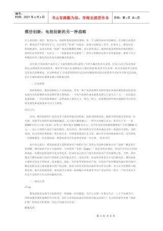 模仿创新：电视创新的另一种战略