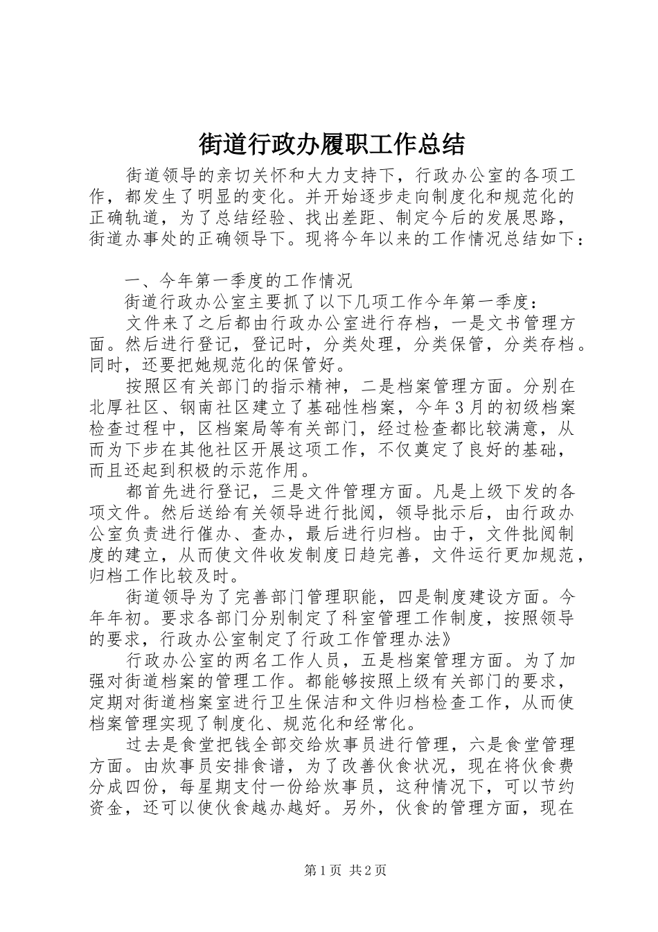 街道行政办履职工作总结_第1页